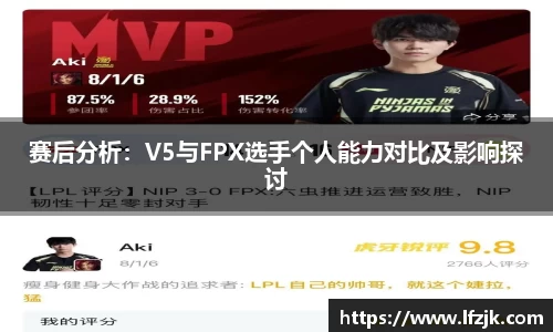 赛后分析：V5与FPX选手个人能力对比及影响探讨