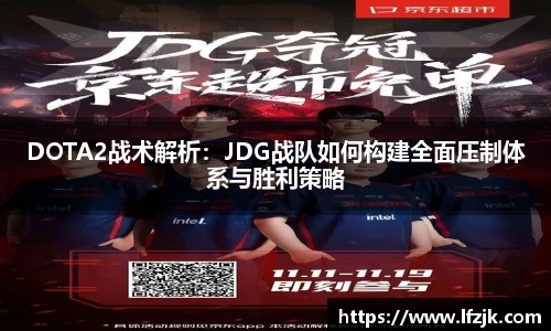DOTA2战术解析：JDG战队如何构建全面压制体系与胜利策略