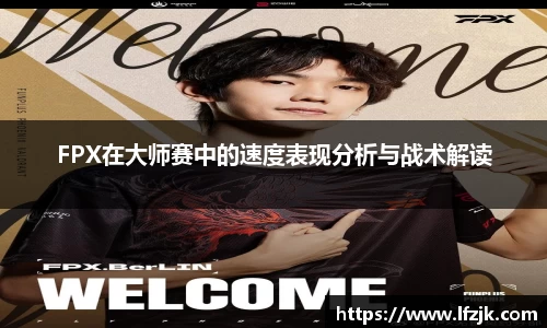FPX在大师赛中的速度表现分析与战术解读