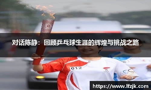 对话陈静：回顾乒乓球生涯的辉煌与挑战之路