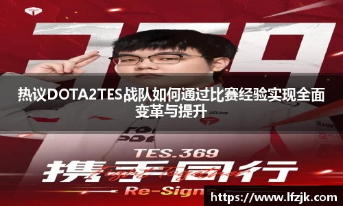热议DOTA2TES战队如何通过比赛经验实现全面变革与提升