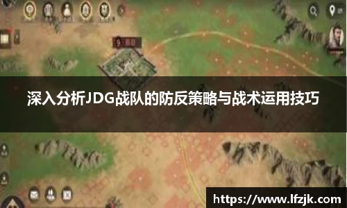 深入分析JDG战队的防反策略与战术运用技巧