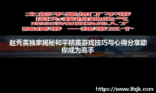 赵秀英独家揭秘和平精英游戏技巧与心得分享助你成为高手