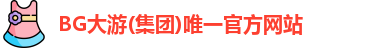 BG大游唯一官网